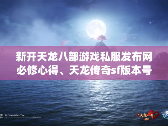 新开天龙八部游戏私服发布网必修心得、天龙传奇sf版本号： _学门_特点_专业技能详细说明  第1张